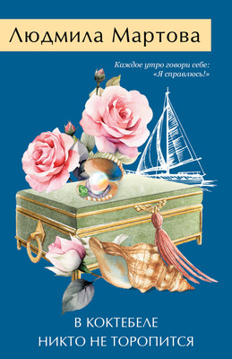 Книга Эксмо В Коктебеле никто не торопится, мягкая обложка (Мартова Людмила) -