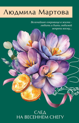 Книга Эксмо След на весеннем снегу, мягкая обложка (Мартова Людмила) -