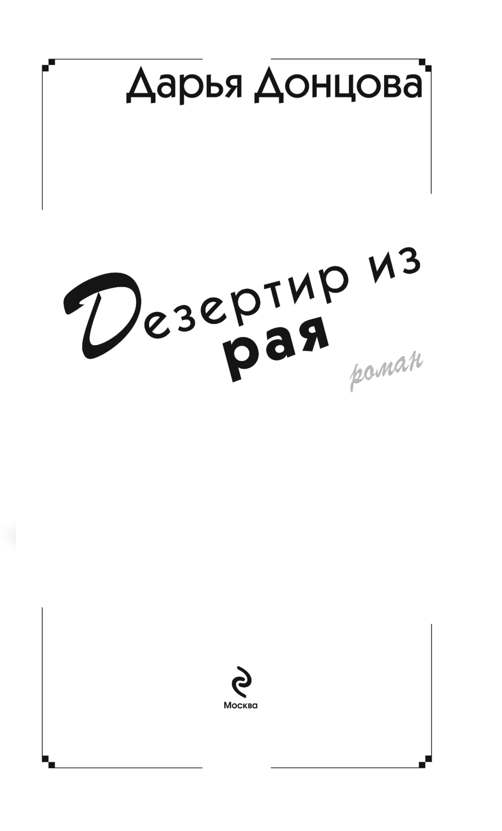 Художественная книга Эксмо Дезертир из рая, твердая обложка (Донцова Дарья) — фото 4