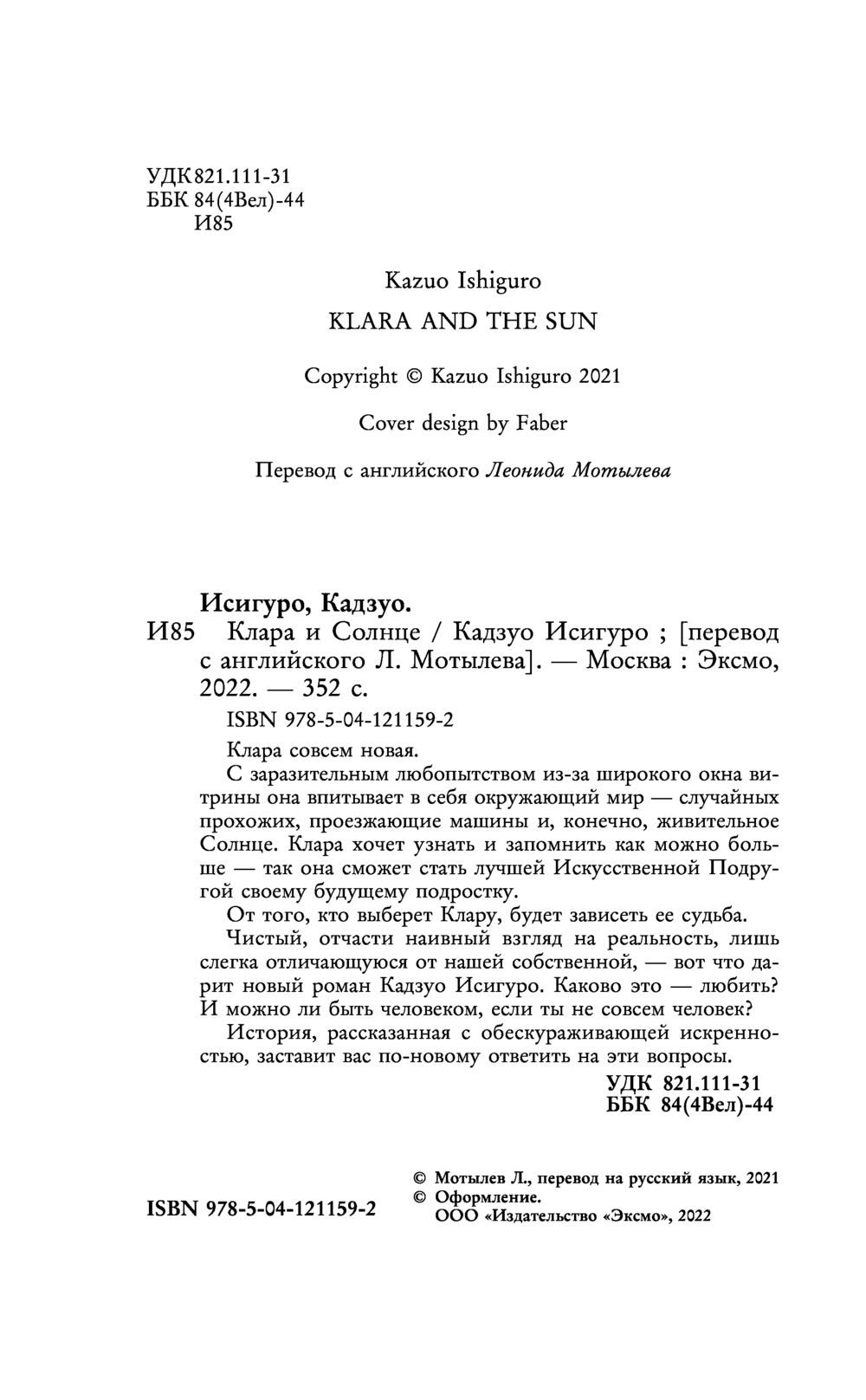 Художественная книга Эксмо Клара и Солнце, мягкая обложка (Исигуро Кадзуо) — фото 4