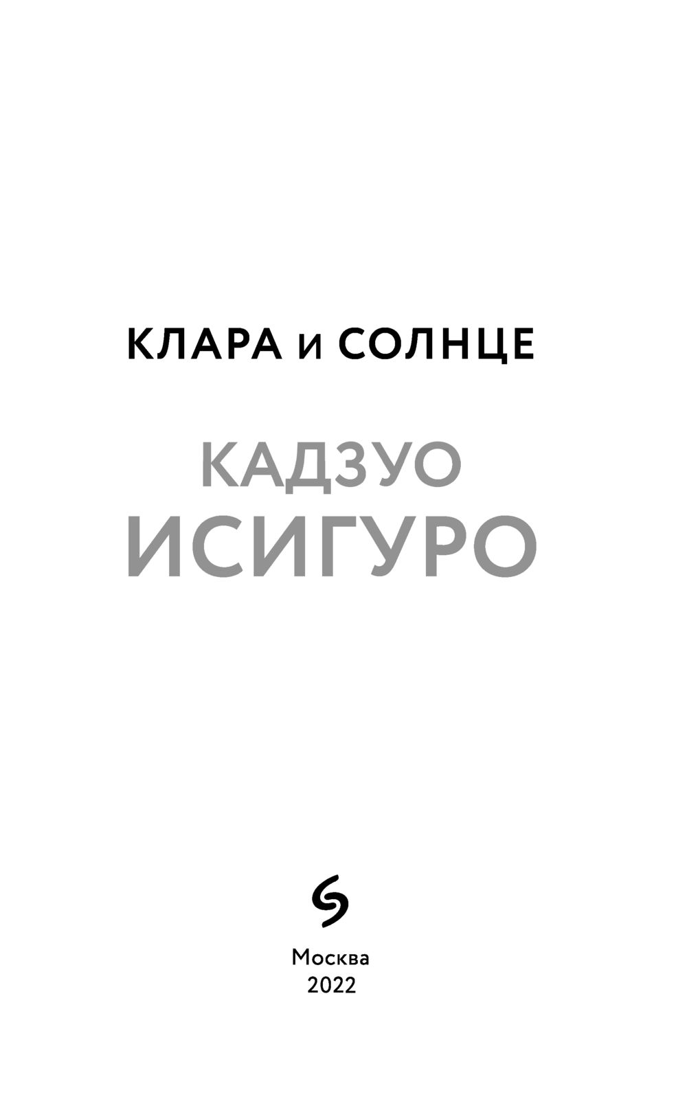 Художественная книга Эксмо Клара и Солнце, мягкая обложка (Исигуро Кадзуо) — фото 3