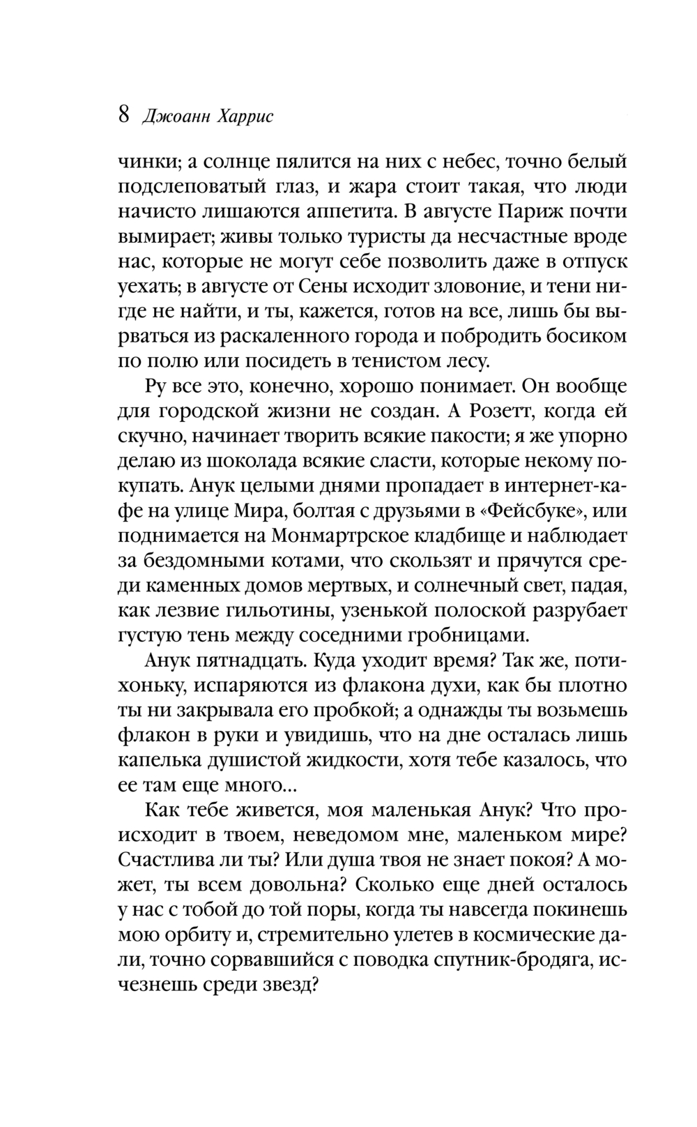 Художественная книга Эксмо Персики для месье кюре, мягкая обложка (Харрис Джоэль) — фото 6