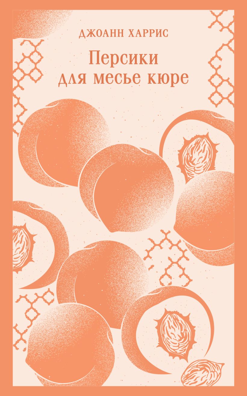 Художественная книга Эксмо Персики для месье кюре, мягкая обложка (Харрис Джоэль) — фото 1