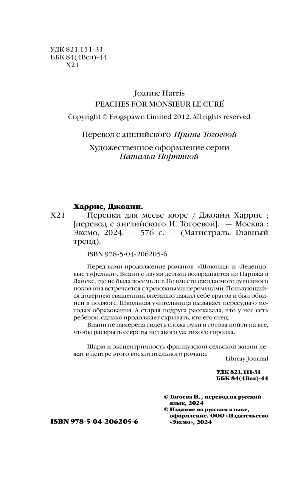 Художественная книга Эксмо Персики для месье кюре, мягкая обложка (Харрис Джоэль) — фото 3