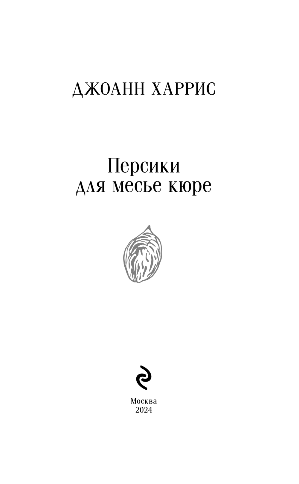 Художественная книга Эксмо Персики для месье кюре, мягкая обложка (Харрис Джоэль) — фото 2