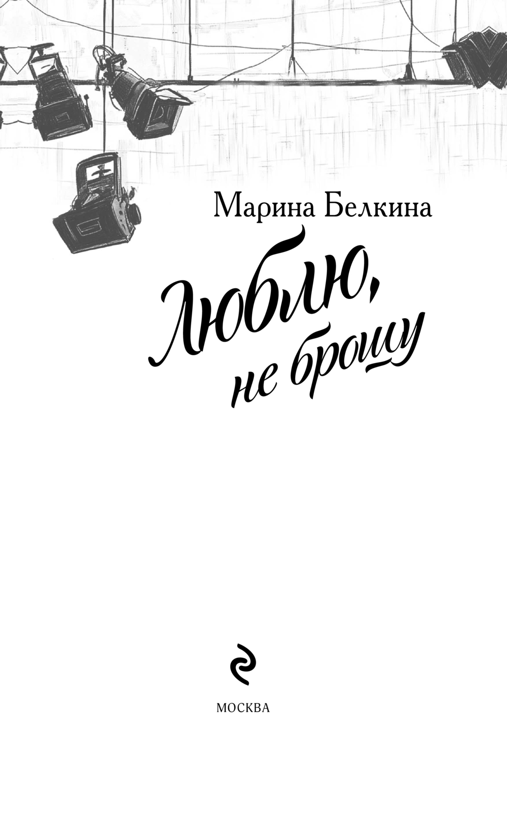 Художественная книга Эксмо Люблю, не брошу, твердая обложка (Белкина Марта) — фото 2