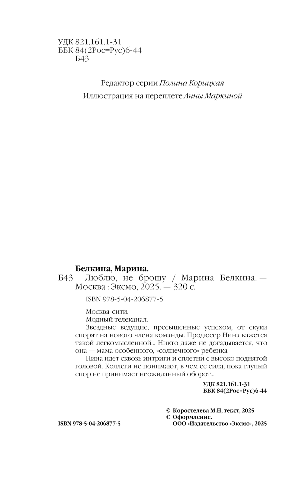 Художественная книга Эксмо Люблю, не брошу, твердая обложка (Белкина Марта) — фото 3
