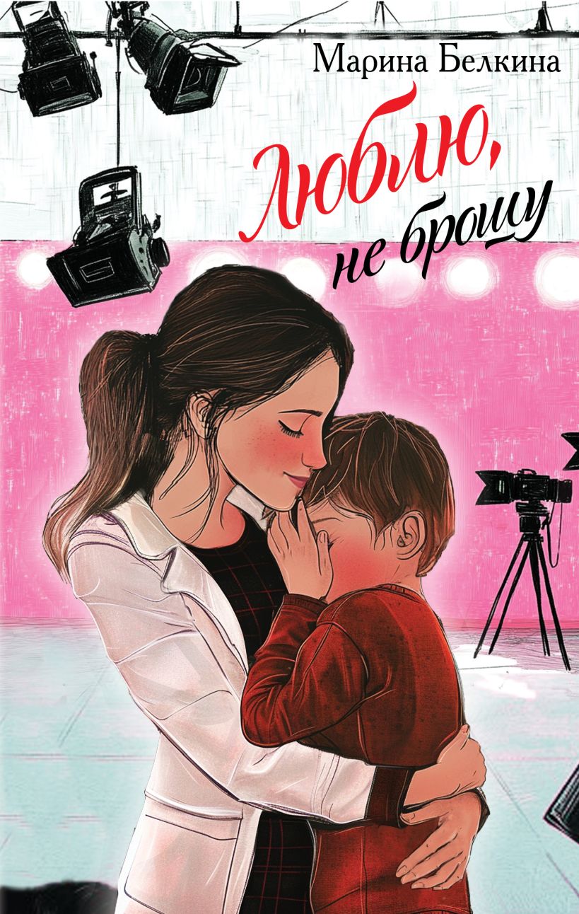 Художественная книга Эксмо Люблю, не брошу, твердая обложка (Белкина Марта) — фото 1