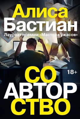 Книга Рипол Классик Соавторство (Бастиан Алиса) - 