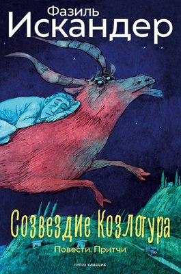 Книга Рипол Классик Созвездие Козлотура: повести, притчи (Искандер Фазиль) - 