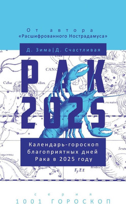 

Нехудожественная книга, Рак-2025. Календарь-гороскоп благоприятных дней Рака в 2025 году