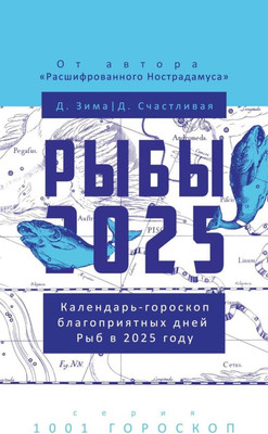 

Нехудожественная книга, Рыбы-2025. Календарь-гороскоп благоприятных дней Рыб в 2025 году
