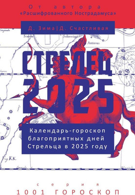

Нехудожественная книга, Классик Стрелец-2025. Календарь-гороскоп благопр. дней в 2025г