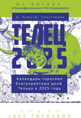 

Книга, Классик Телец-2025. Календарь-гороскоп благопр. дней в 2025г
