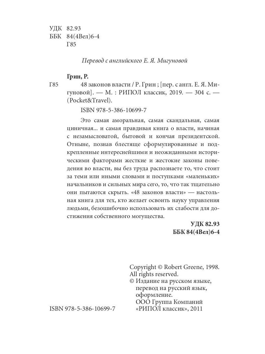 Нехудожественная книга Рипол Классик 48 законов власти. Краткая версия, мягкая обложка (Грин Роберт) — фото 3