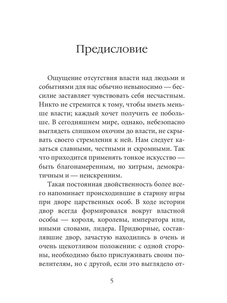 Нехудожественная книга Рипол Классик 48 законов власти. Краткая версия, мягкая обложка (Грин Роберт) — фото 4