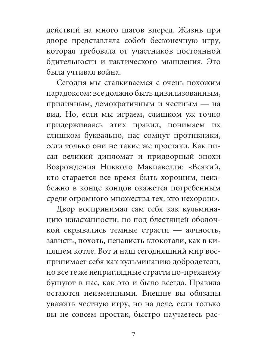 Нехудожественная книга Рипол Классик 48 законов власти. Краткая версия, мягкая обложка (Грин Роберт) — фото 6