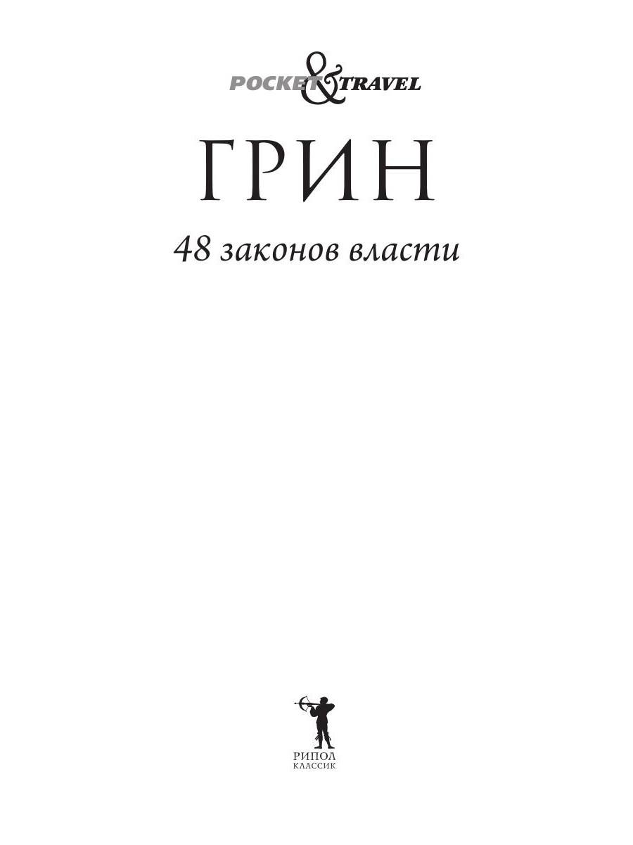 Нехудожественная книга Рипол Классик 48 законов власти. Краткая версия, мягкая обложка (Грин Роберт) — фото 2