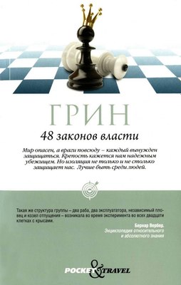 Книга Рипол Классик 48 законов власти. Краткая версия, мягкая обложка (Грин Роберт) - 
