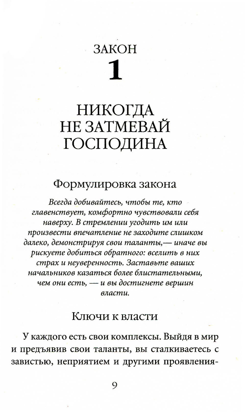 Нехудожественная книга Рипол Классик 48 законов власти. Краткая версия, мягкая обложка (Грин Роберт) — фото 2