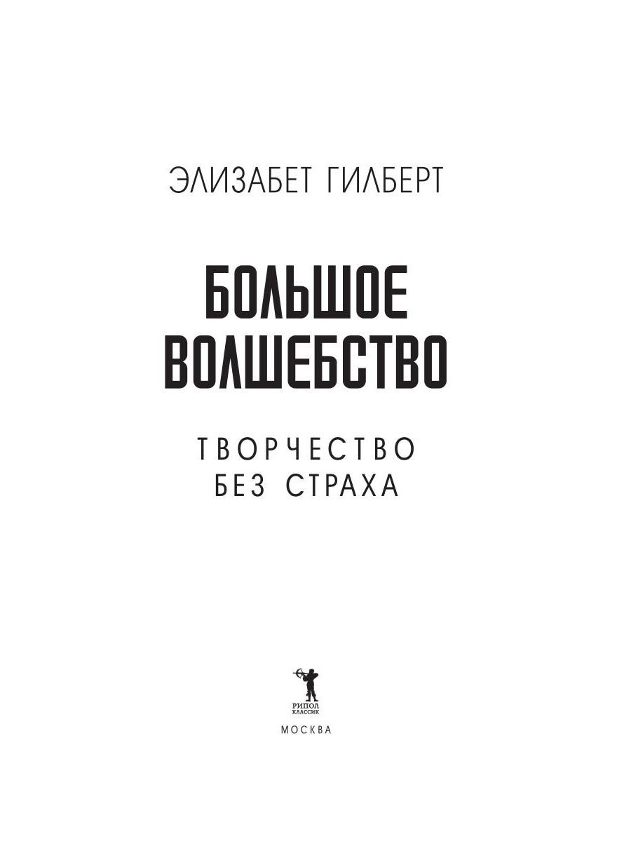 Нехудожественная книга Рипол Классик Большое волшебство. Творчество без страха, мягкая обложка (Гилберт Элизабет) — фото 2
