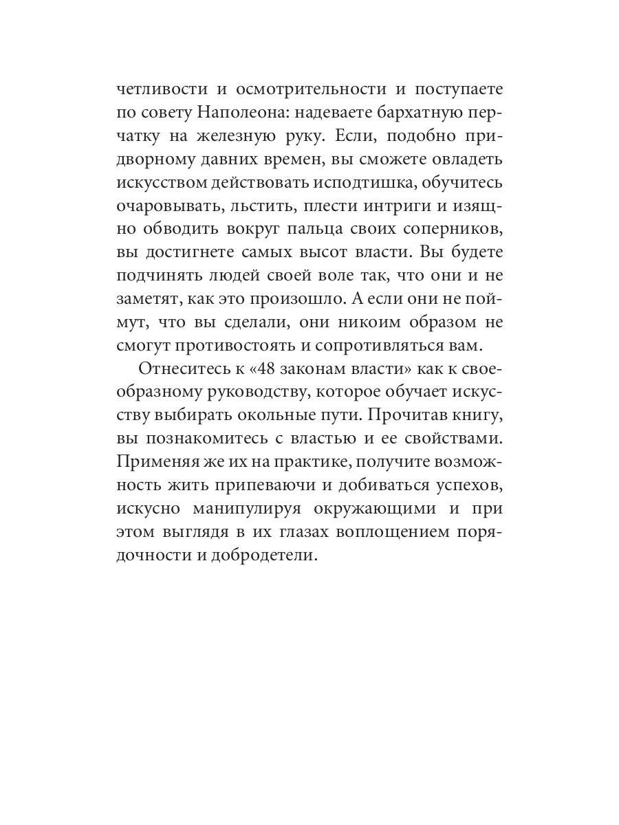 Нехудожественная книга Рипол Классик 48 законов власти. Краткая версия, мягкая обложка (Грин Роберт) — фото 5