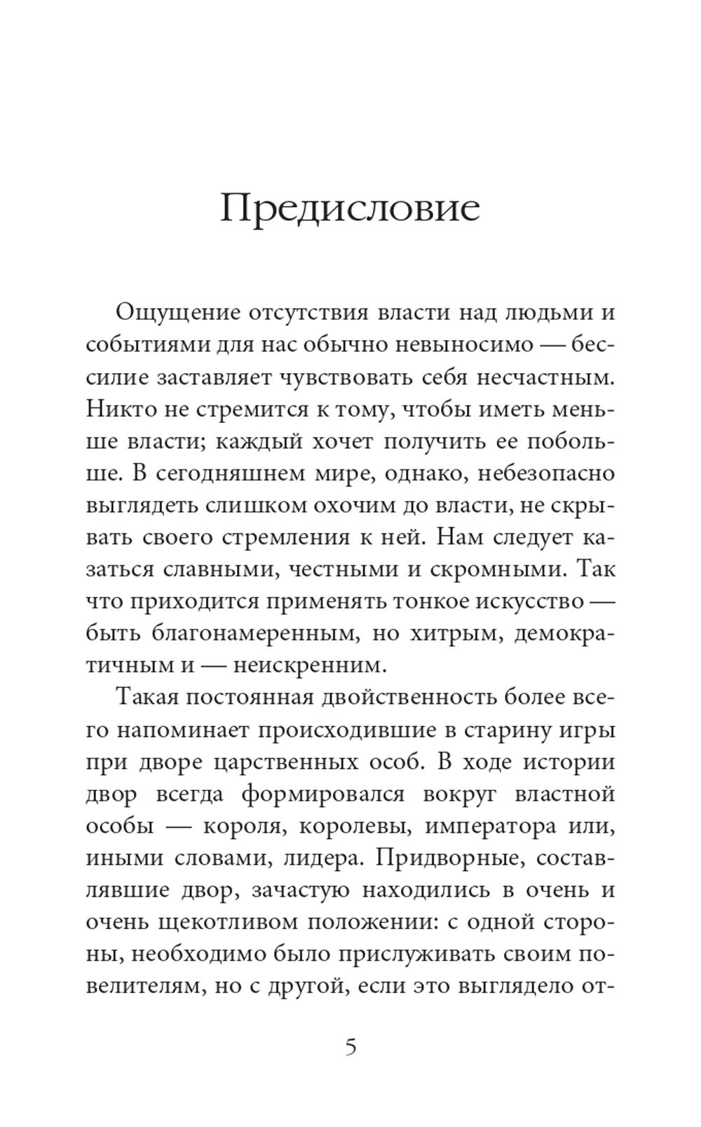Нехудожественная книга Рипол Классик 48 законов власти. Краткая версия, мягкая обложка (Грин Роберт) — фото 2