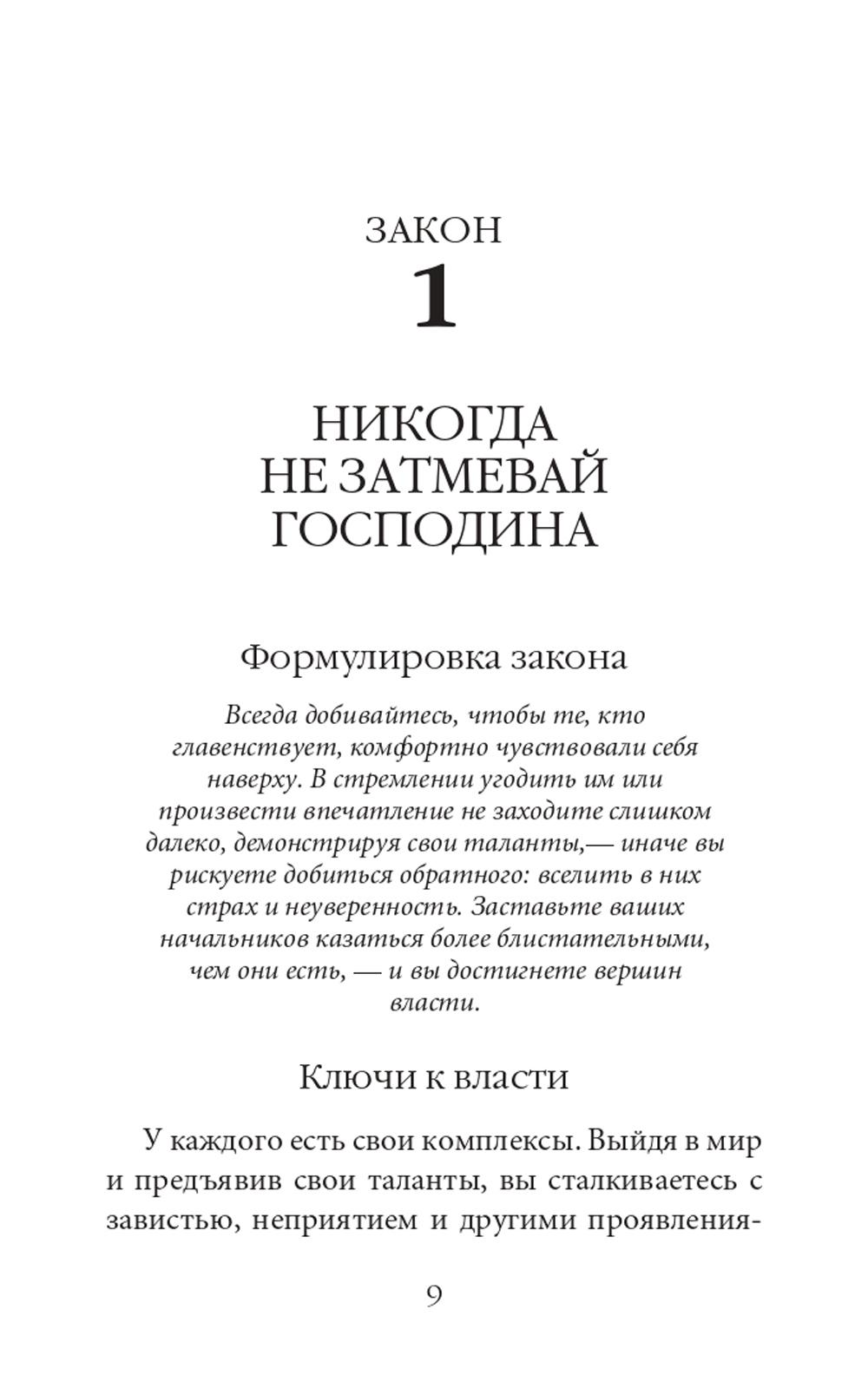 Нехудожественная книга Рипол Классик 48 законов власти. Краткая версия, мягкая обложка (Грин Роберт) — фото 6