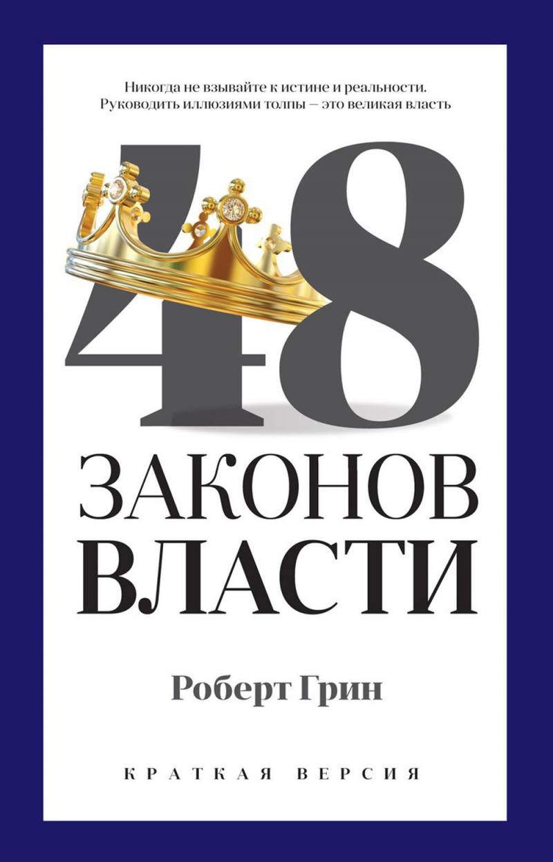 Нехудожественная книга Рипол Классик 48 законов власти. Краткая версия, мягкая обложка (Грин Роберт)