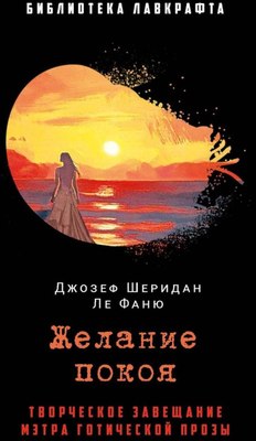 Книга Рипол Классик Желание покоя (Ле Фаню Джозеф Шеридан) - 