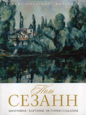 

Книга, Поль Сезанн. Биография. Картины. История создания
