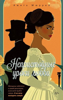 Книга Рипол Классик Непристойные уроки любви (Мюррей Амита) - 