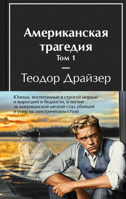 Набор книг Эксмо Американская трагедия. Комплект из 2-х книг с полусупером (Драйзер Теодор) - 