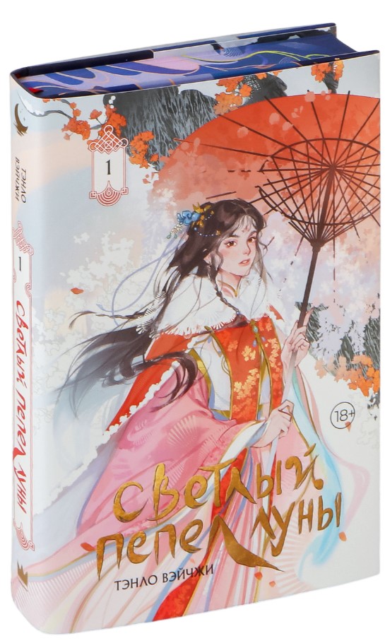 Художественная книга АСТ Светлый пепел луны. Книга 1. Коллекционное издание (Тэнло Вэйчжи, твердая обложка) — фото 2