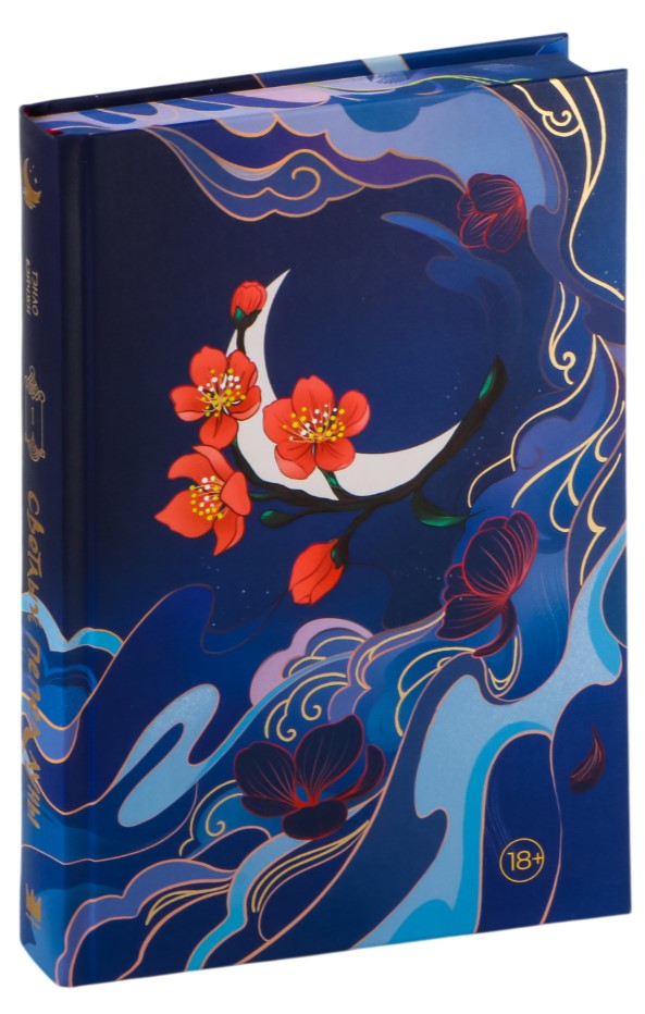 Художественная книга АСТ Светлый пепел луны. Книга 1. Коллекционное издание (Тэнло Вэйчжи, твердая обложка) — фото 3