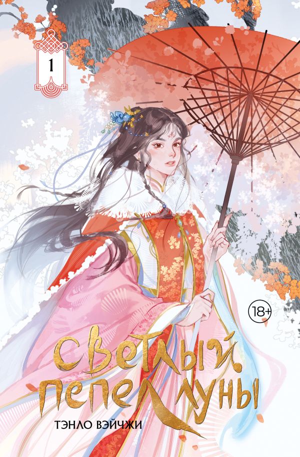 Художественная книга АСТ Светлый пепел луны. Книга 1. Коллекционное издание (Тэнло Вэйчжи, твердая обложка) — фото 1