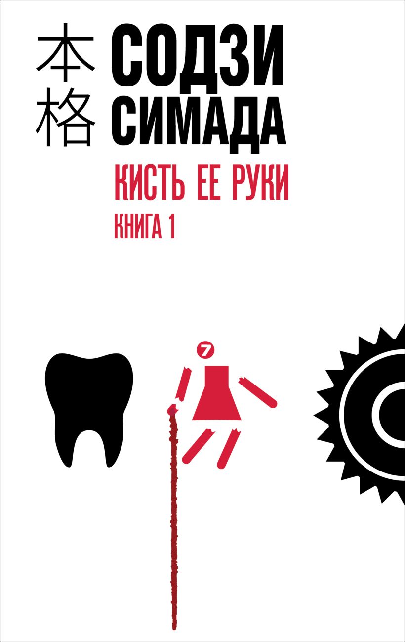 Художественная книга Эксмо Кисть ее руки. Книга 1, твердая обложка (Симада Содзи)