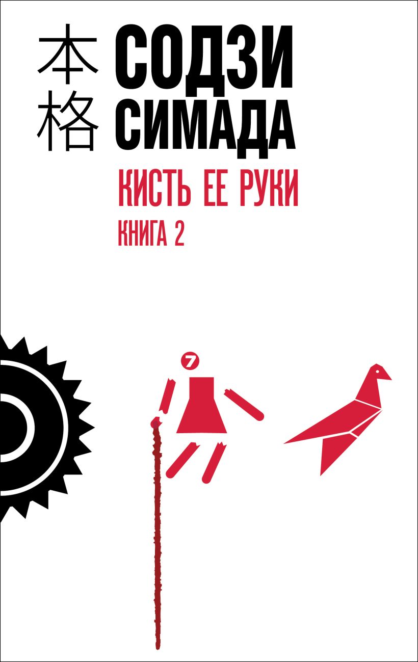 Художественная книга Эксмо Кисть ее руки. Книга 2, твердая обложка (Симада Содзи)