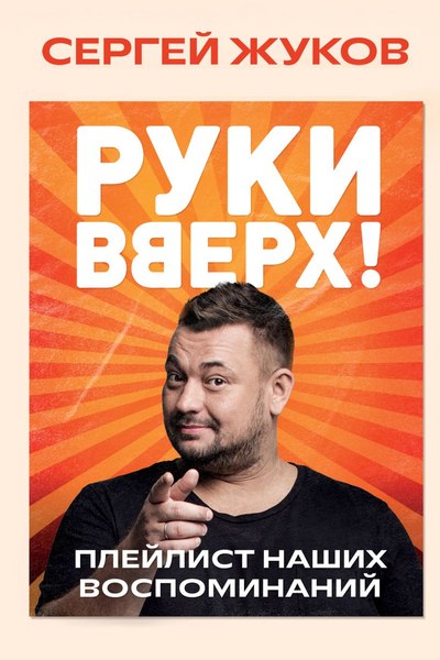 Книга Бомбора Руки Вверх! Плейлист наших воспоминаний, твердая обложка (Жуков Сергей)