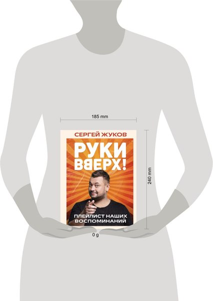 Книга Бомбора Руки Вверх! Плейлист наших воспоминаний, твердая обложка (Жуков Сергей)
