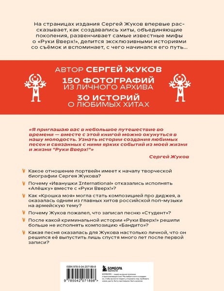 Книга Бомбора Руки Вверх! Плейлист наших воспоминаний, твердая обложка (Жуков Сергей)
