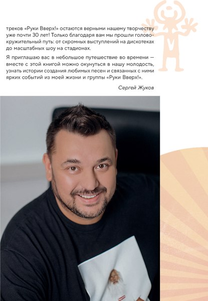 Книга Бомбора Руки Вверх! Плейлист наших воспоминаний, твердая обложка (Жуков Сергей)
