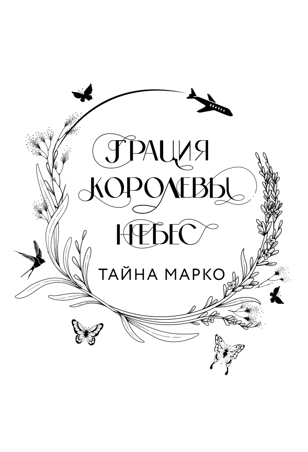 Художественная книга Эксмо Дилогия Шерри. Грация королевы небес, твердая обложка (Шерри Ана) — фото 5
