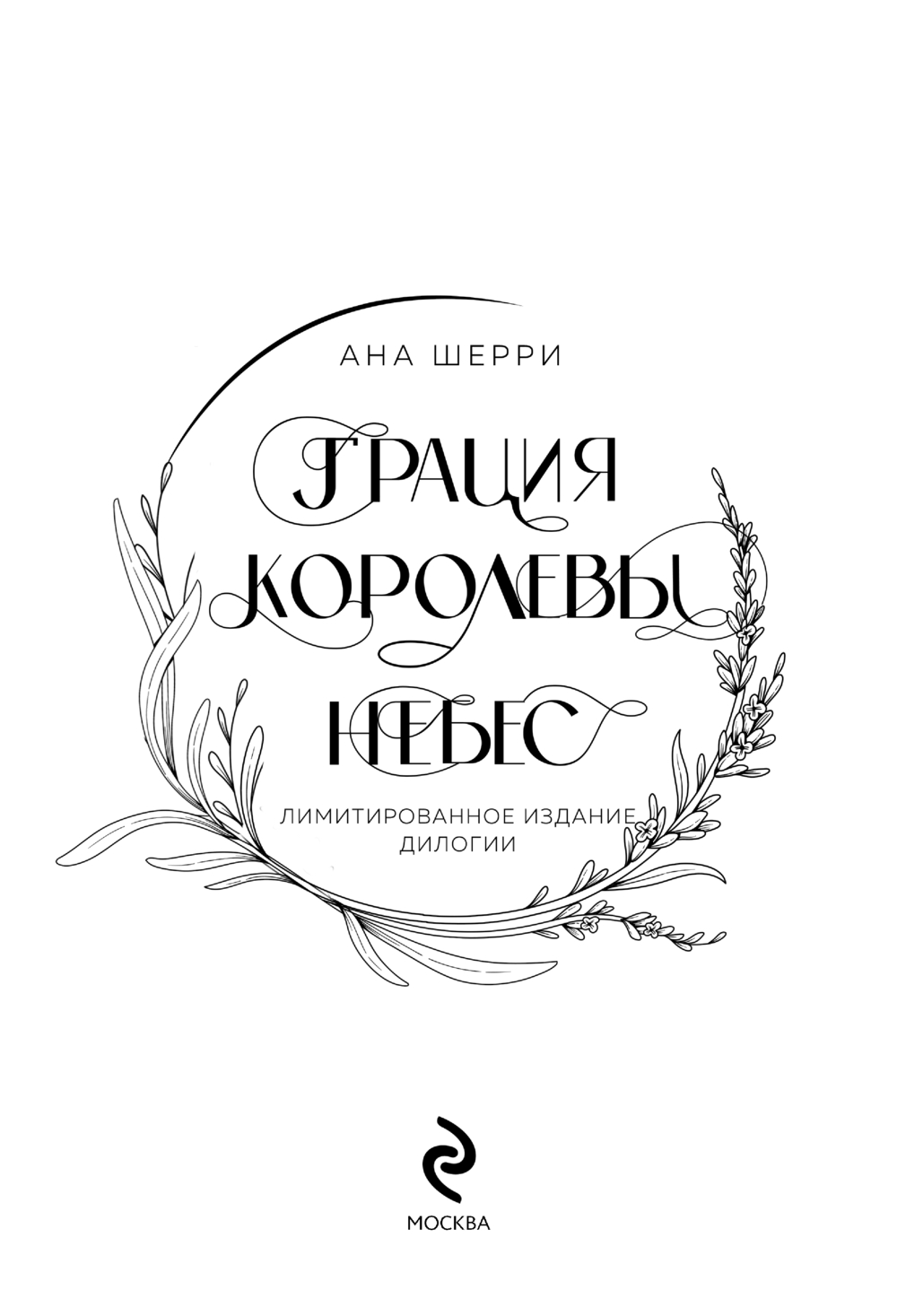 Художественная книга Эксмо Дилогия Шерри. Грация королевы небес, твердая обложка (Шерри Ана) — фото 3