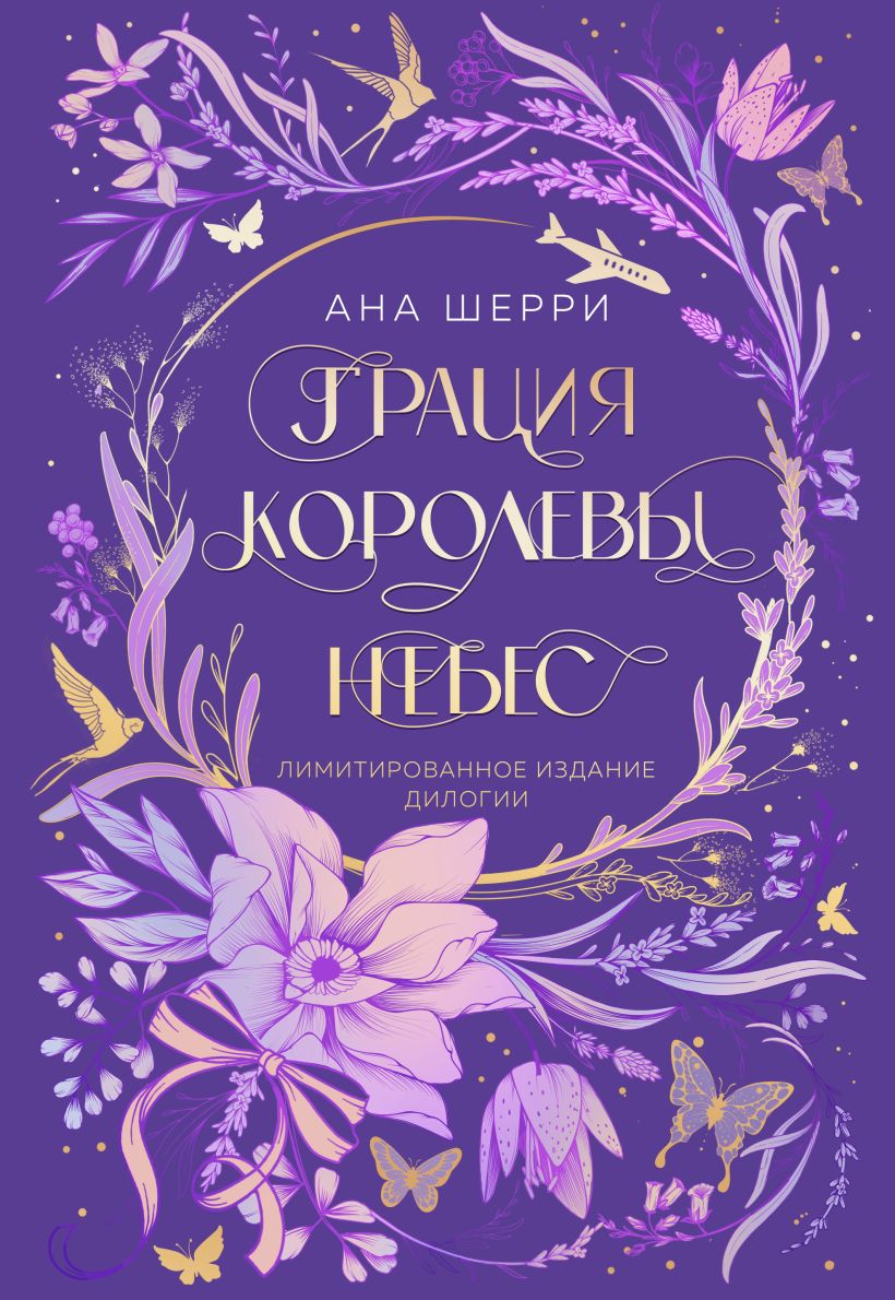 Художественная книга Эксмо Дилогия Шерри. Грация королевы небес, твердая обложка (Шерри Ана) — фото 1