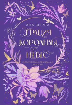 

Книга, Дилогия Шерри. Грация королевы небес, твердая обложка