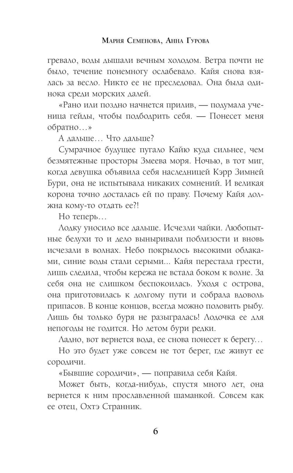 Художественная книга Эксмо Полуночный охотник (Семенова Марина, Гурова Анна) — фото 6