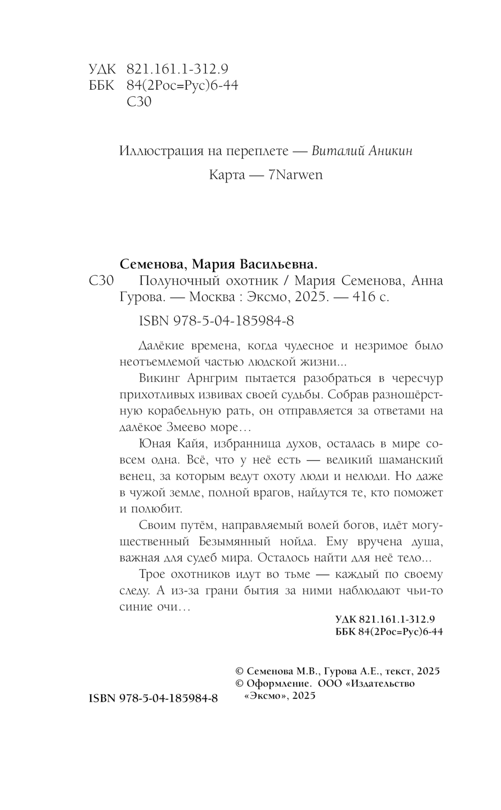 Художественная книга Эксмо Полуночный охотник (Семенова Марина, Гурова Анна) — фото 4