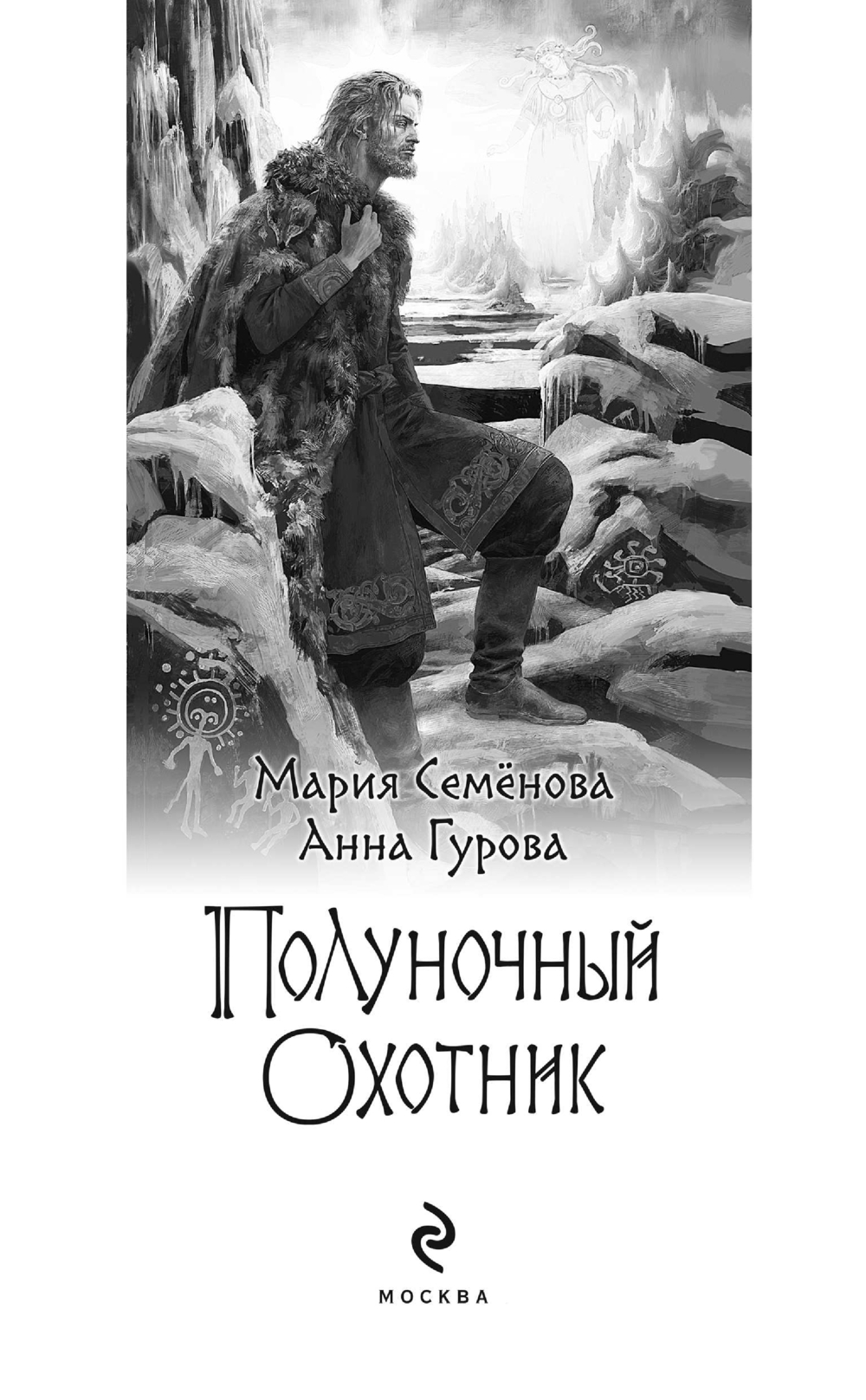 Художественная книга Эксмо Полуночный охотник (Семенова Марина, Гурова Анна) — фото 3