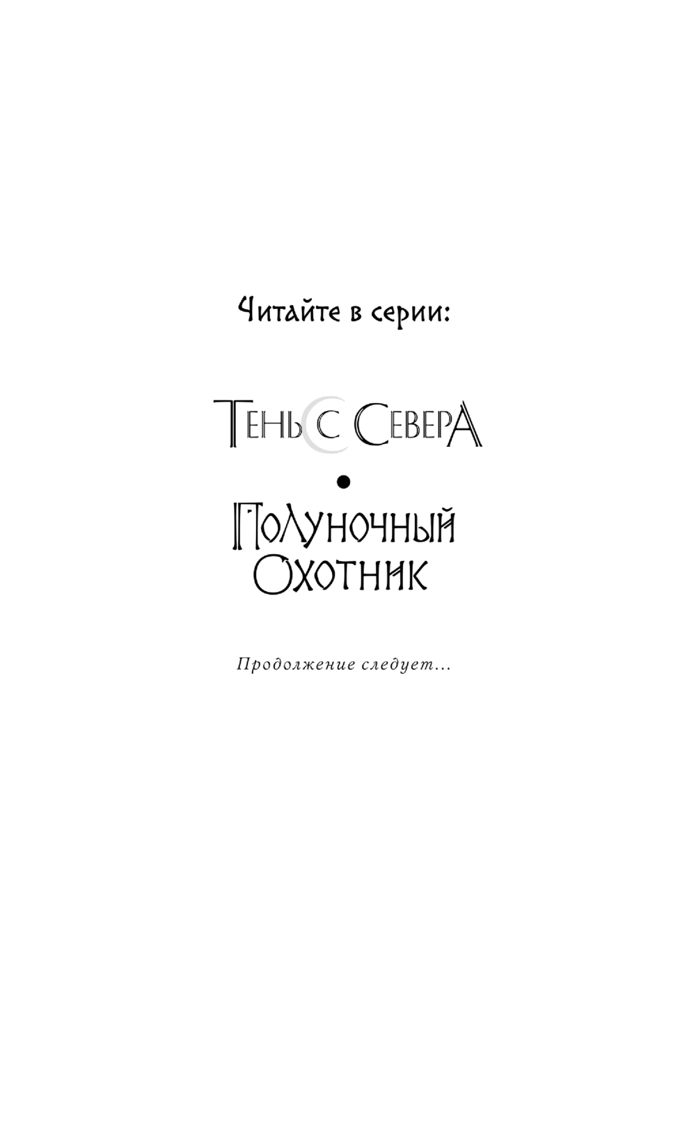 Художественная книга Эксмо Полуночный охотник (Семенова Марина, Гурова Анна) — фото 2